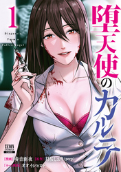 【期間限定　試し読み増量版】堕天使のカルテ