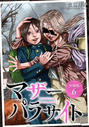 【期間限定　無料お試し版】マザーパラサイト 分冊版 6巻