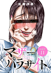 【期間限定　無料お試し版】マザーパラサイト 分冊版 11巻
