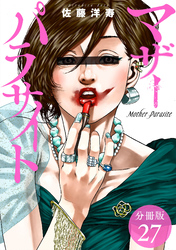 【期間限定　無料お試し版】マザーパラサイト 分冊版 27巻