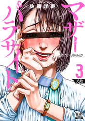 【期間限定　無料お試し版】マザーパラサイト 3巻