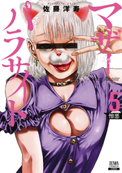 【期間限定　無料お試し版】マザーパラサイト 5巻 【特典イラスト付き】