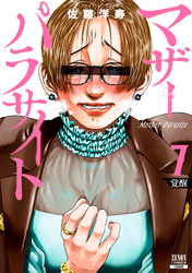 【期間限定　無料お試し版】マザーパラサイト 7巻 【特典イラスト付き】