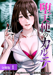 【期間限定　無料お試し版】堕天使のカルテ 分冊版
