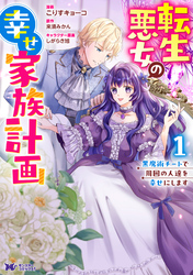 転生悪女の幸せ家族計画　黒魔術チートで周囲の人達を幸せにします（コミック）