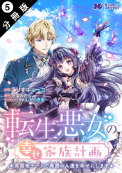 転生悪女の幸せ家族計画　黒魔術チートで周囲の人達を幸せにします（コミック） 分冊版 5