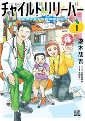 【期間限定　試し読み増量版】チャイルドリリーバー 宇左木こども病院の時田さん