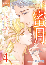 蜜月～乙女オジさん(52もうすぐ53)と私(19)の甘く悩ましい日々～【単行本版】　4