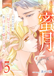 蜜月～乙女オジさん(52もうすぐ53)と私(19)の甘く悩ましい日々～【単行本版】　5