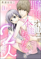 野獣オトコは本能むきだし◇な2人 ～リマスター・ラブ～（分冊版）　【第10話】