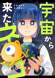 宇宙から来たネコ