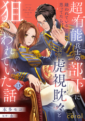 超有能兵士の部下に嫌われていると思ってたら、長年虎視眈々と狙われていた話（単話版13）