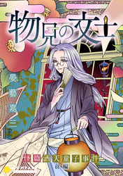 【期間限定　試し読み増量版】物見の文士