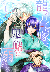 【期間限定　試し読み増量版】龍の花嫁は鬼の嘘に溺れる