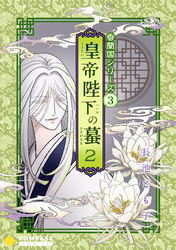【期間限定　試し読み増量版】香蘭国シリーズ分冊版（3）「皇帝陛下の蟇2」