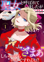 【期間限定　無料お試し版】聖女と呼ばれていましたが ”ざまぁ”しちゃってもいいですわよね？