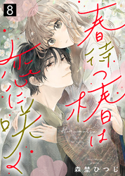 【期間限定　無料お試し版】春待つ椿は恋に咲く（８）