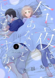 【期間限定　無料お試し版】今夜はあなたとできますか？（４）