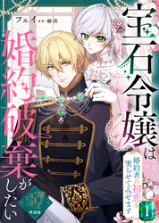 【期間限定　無料お試し版】【単話版】崖っぷち令嬢ですが、意地と策略で幸せになります！シリーズ