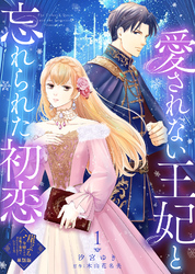 【期間限定　無料お試し版】【単話版】愛されない王妃と忘れられた初恋（１）崖っぷち令嬢ですが、意地と策略で幸せになります！シリーズ