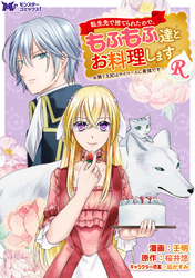 【期間限定　無料お試し版】転生先で捨てられたので、もふもふ達とお料理しますR～お飾り王妃はマイペースに最強です～（コミック） 分冊版 10