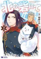 【期間限定　無料お試し版】北の砦にて（コミック） 分冊版 6