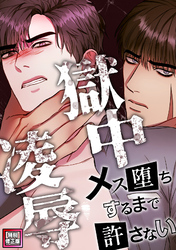 獄中凌辱～メス堕ちするまで許さない【特別修正版】(10)