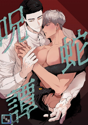 呪蛇譚【全年齢版】(6)