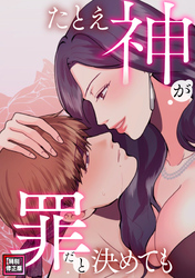 たとえ神が罪だと決めても【特別修正版】(13)