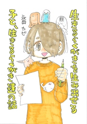 【期間限定　無料お試し版】生きるらくがきを生み出せる子と、生きるらくがき達の話