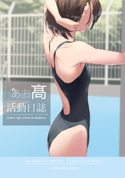 【期間限定　無料お試し版】あお髙活動日誌