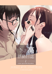 【期間限定　無料お試し版】あお髙活動日誌 2