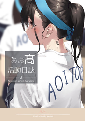 【期間限定　無料お試し版】あお髙活動日誌 3