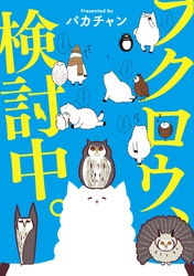 【期間限定　無料お試し版】フクロウ、検討中。