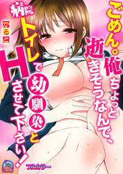 ごめん。俺ちょっと逝きそうなんで、病院トイレで幼馴染とＨさせて下さい！【フルカラー】