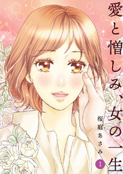 【期間限定　無料お試し版】愛と憎しみ、女の一生