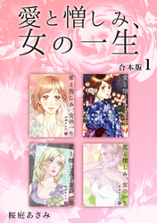 【期間限定　無料お試し版】愛と憎しみ、女の一生 【合本版】