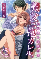 義父ニ抱カレル。不道徳な同棲生活2【合本版】
