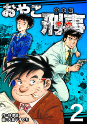【期間限定 無料お試し版】おやこ刑事【合本版】(2)