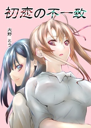 【期間限定　無料お試し版】初恋の不一致