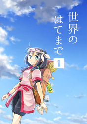 【期間限定 無料お試し版】世界のはてまで