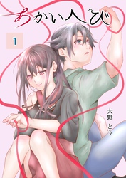 【期間限定　無料お試し版】あかいへび