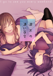 【期間限定 無料お試し版】週末の通い百合【単話版】