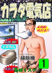【期間限定 無料お試し版】カラダ電気店ノーカット版