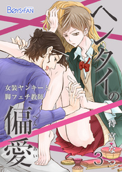 ヘンタイの偏愛～女装ヤンキーと脚フェチ教師～（3）