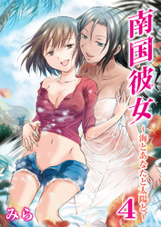 南国彼女～海とあなたと太陽と～（4）