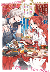 【期間限定　試し読み増量版】悪食令嬢と狂血公爵～その魔物、私が美味しくいただきます！～公式ファンブック