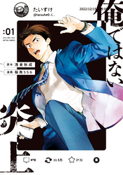 【期間限定　試し読み増量版】俺ではない炎上（コミック）