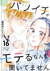 【期間限定　無料お試し版】バツイチがモテるなんて聞いてません 16