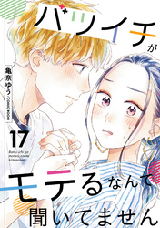 【期間限定　無料お試し版】バツイチがモテるなんて聞いてません 17